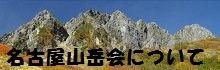 名古屋山岳会について
